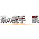 茶の魔手 （誤 (attack on titan)