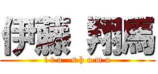 伊藤 翔馬 (i t o   s h o m a)