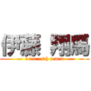 伊藤 翔馬 (i t o   s h o m a)