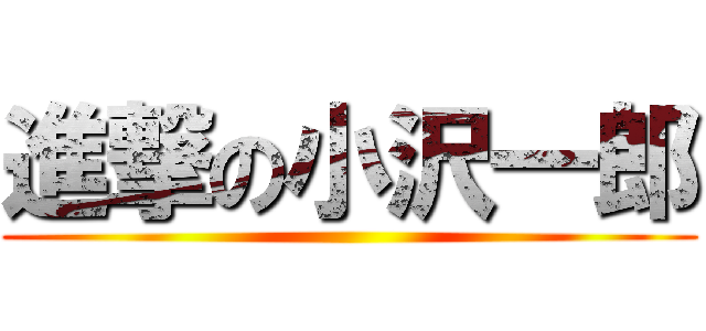 進撃の小沢一郎 ()