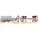 進撃の小沢一郎 ()