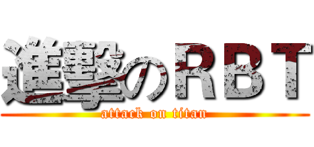 進擊のＲＢＴ (attack on titan)