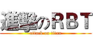 進擊のＲＢＴ (attack on titan)