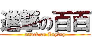 進撃の百百 (attack on Buybuy)