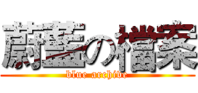 蔚藍の檔案 (blue archive)