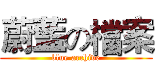 蔚藍の檔案 (blue archive)