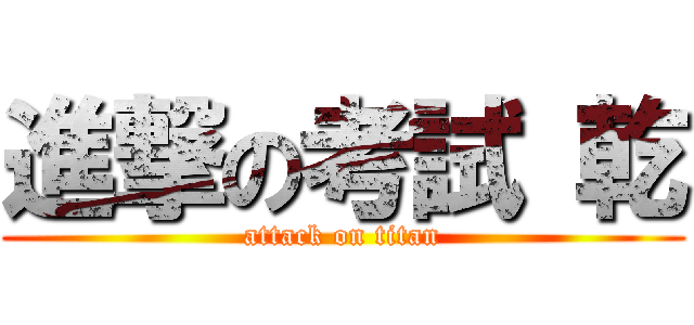 進撃の考試 乾 (attack on titan)