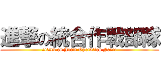 進撃の統合作戦部隊 (attack on Joint Operation Force)