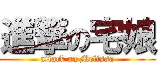 進撃の宅娘 (attack on Melissa)
