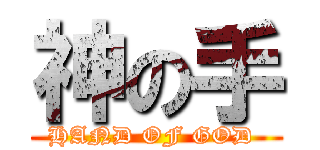 神の手 (HAND OF GOD )