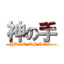 神の手 (HAND OF GOD )