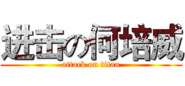 进击の何培威 (attack on titan)
