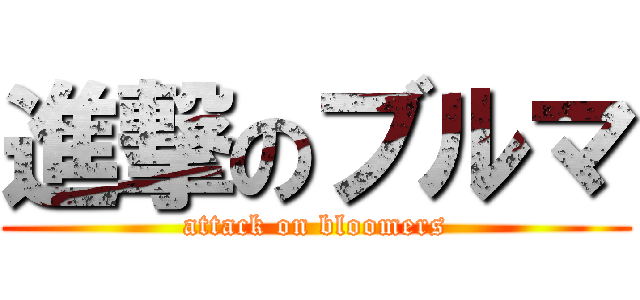 進撃のブルマ (attack on bloomers)