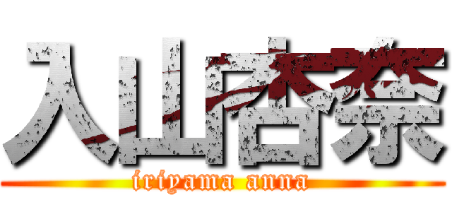 入山杏奈 (iriyama anna)