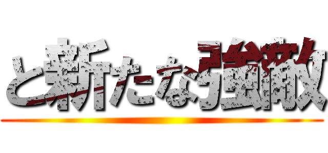 と新たな強敵 ()