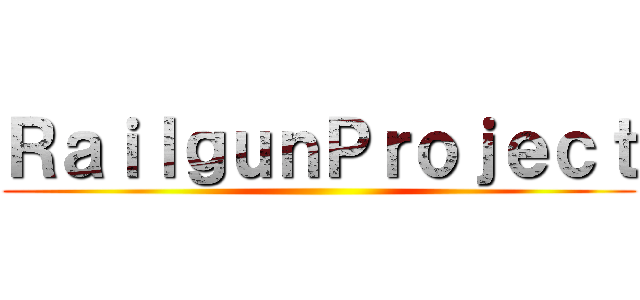 ＲａｉｌｇｕｎＰｒｏｊｅｃｔ ()