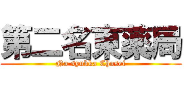 第二名東薬局 (No syukka Chosei)