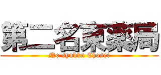 第二名東薬局 (No syukka Chosei)