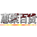 惠聚百货 (   )