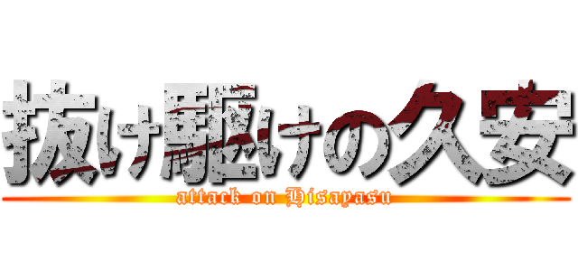 抜け駆けの久安 (attack on Hisayasu)