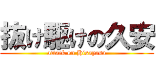 抜け駆けの久安 (attack on Hisayasu)