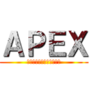 ＡＰＥＸ (俺たちの闘いは終わらない)