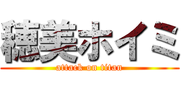 穂美ホイミ (attack on titan)