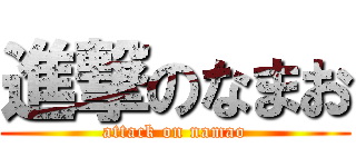 進撃のなまお (attack on namao)