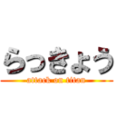 らっきょう (attack on titan)