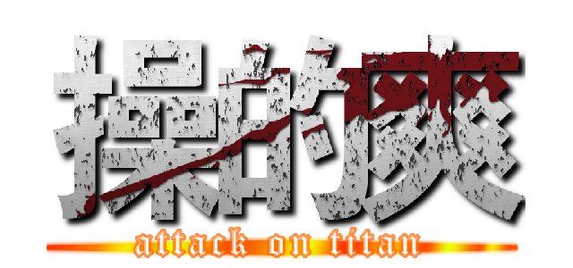 操的爽 (attack on titan)