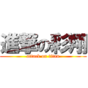 進撃の彩翔 (attack on titan)