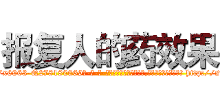 报复人的药效果 (报复人的药效果【电-186x2687x6963-Q278180069元-吉-药-业】我们做的是长期生意,靠的是老客户长期支持 http://sngk.net/c0HZZP
)