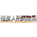 报复人的药效果 (报复人的药效果【电-186x2687x6963-Q278180069元-吉-药-业】我们做的是长期生意,靠的是老客户长期支持 http://sngk.net/c0HZZP
)