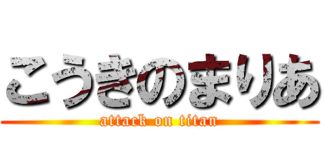 こうきのまりあ (attack on titan)