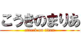 こうきのまりあ (attack on titan)