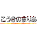こうきのまりあ (attack on titan)