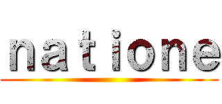 ｎａｔｉｏｎｅ ()