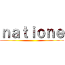 ｎａｔｉｏｎｅ ()