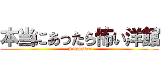 本当にあったら怖い洋館 (A mansion)