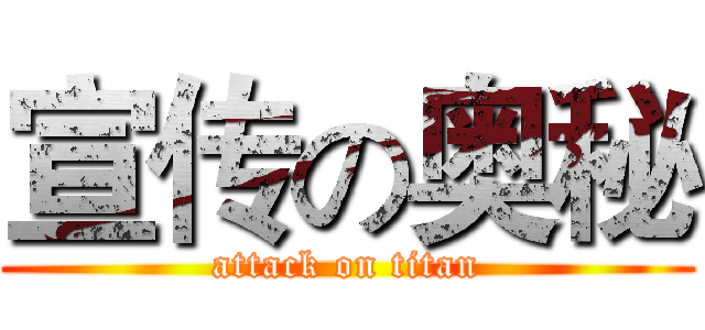 宣传の奥秘 (attack on titan)