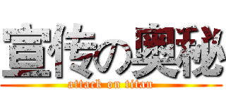宣传の奥秘 (attack on titan)