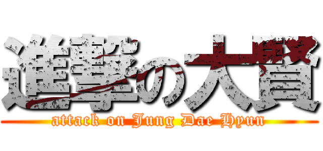 進撃の大賢 (attack on Jung Dae Hyun)