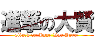 進撃の大賢 (attack on Jung Dae Hyun)