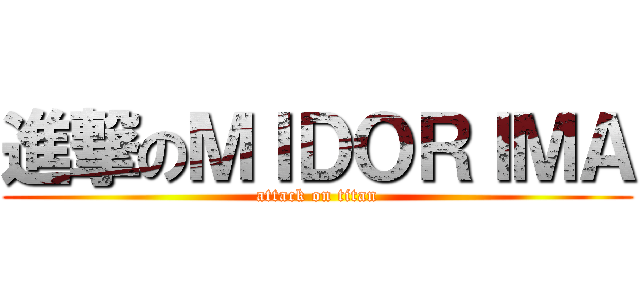 進撃のＭＩＤＯＲＩＭＡ (attack on titan)