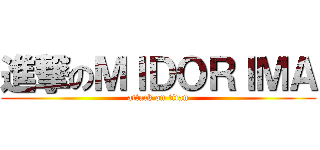 進撃のＭＩＤＯＲＩＭＡ (attack on titan)