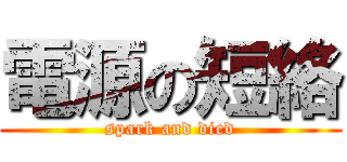 電源の短絡 (spark and died)