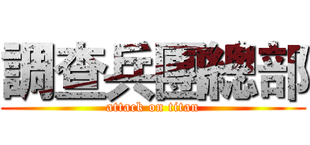 調查兵團總部 (attack on titan)