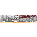 調查兵團總部 (attack on titan)