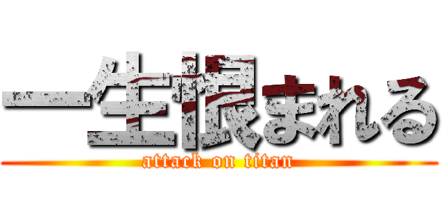 一生恨まれる (attack on titan)
