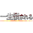 一生恨まれる (attack on titan)